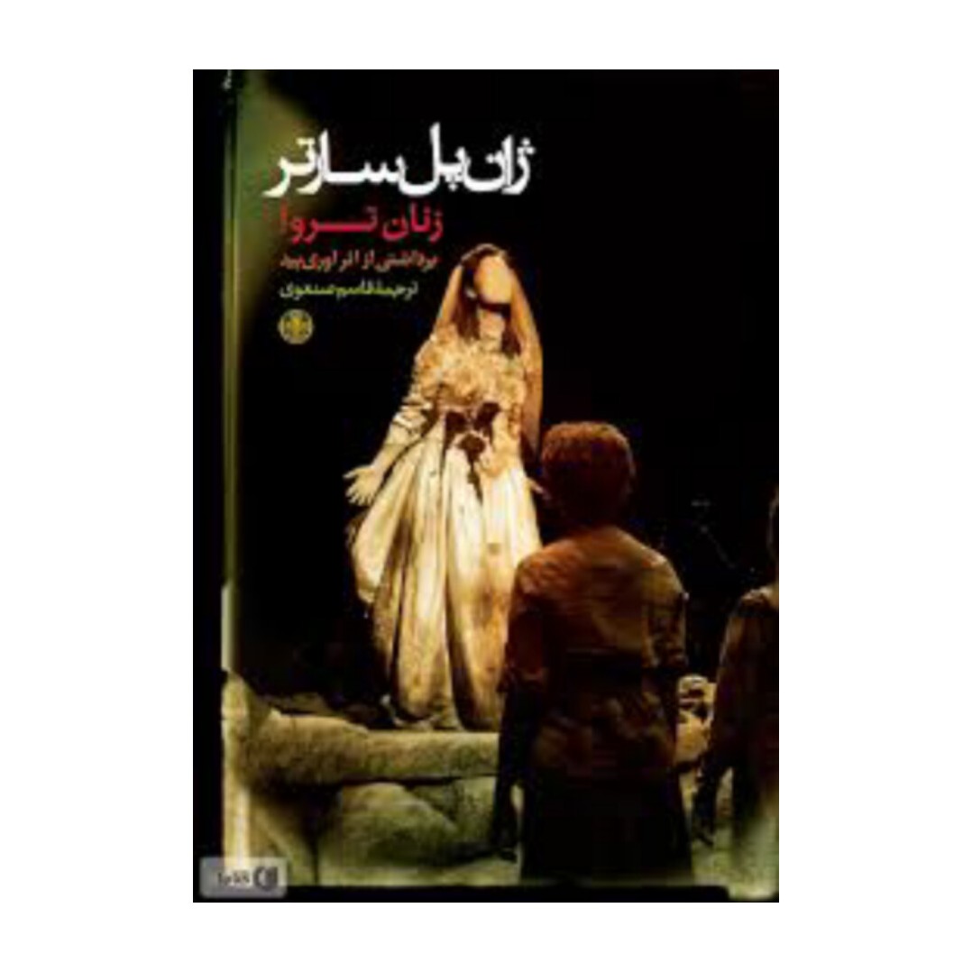 کتاب زنان تروا نوشته ژان سارتر ترجمه قاسم صنعوی