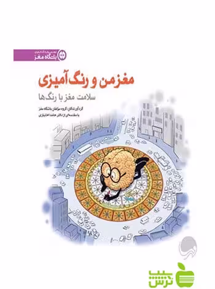 مغز من و رنگ‌آمیزی5 مهرسا - سیب ترش - SibTorsh مولفان باشگاه مغز