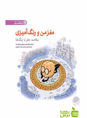 مغز من و رنگ‌آمیزی5 مهرسا - سیب ترش - SibTorsh مولفان باشگاه مغز
