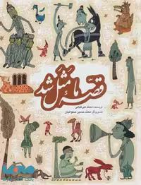 مجموعه قصه ما مثل شد (1تا5) نشر به نشر