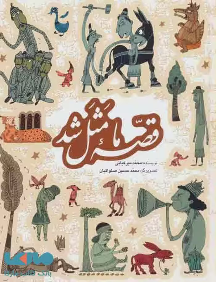 مجموعه قصه ما مثل شد (1تا5) نشر به نشر