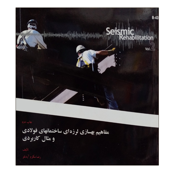 کتاب مفاهیم بهسازی لرزه ای ساختمان های فولادی و مثال کاربردی اثر رضا مکرم آیدنلو نشر دانشگاهی فرهمند