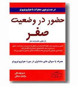 حضور در وضعیت صفر جلد دوم/راز نهایی محدودیت صفر | مرکز فرهنگی آبی