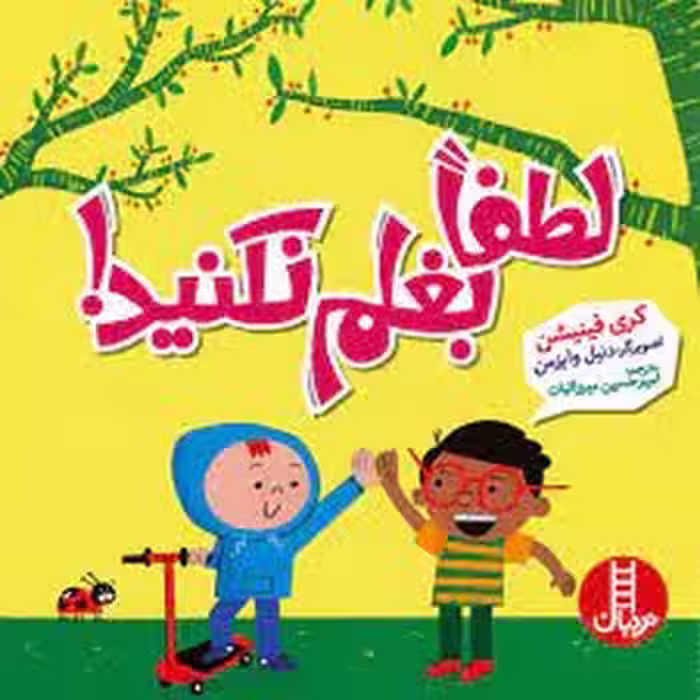 لطفا بغلم نکنید | مرکز فرهنگی آبی