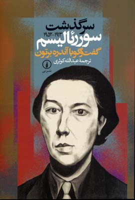 سرگذشت سورئالیسم (گفت و گو با آندره برتون (1913-1952))