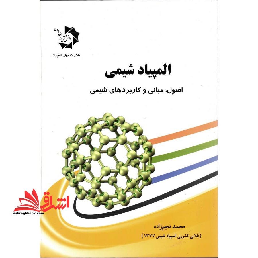 المپیاد شیمی اصول،مبانی و کاربردهای شیمی - فروشگاه کتاب اشراق