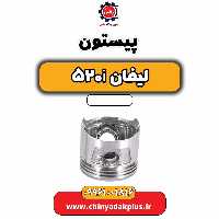 پیستون لیفان 520i