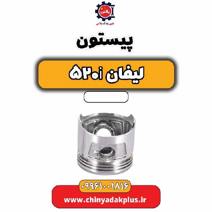 پیستون لیفان 520i