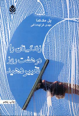 زندگیتان را در 7 روز تغییر دهید