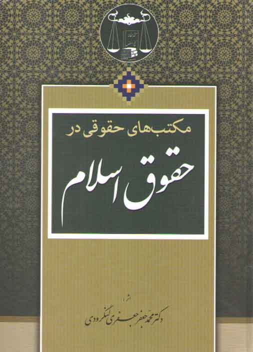 خرید کتاب مکتب‌های حقوقی در حقوق اسلام &#8212; کتابسرای طه