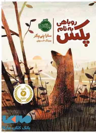 روباهی به نام پکس نشر پرتقال