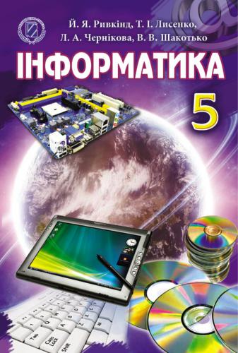 خرید و دانلود نسخه کامل کتاب Інформатика. 5 клас