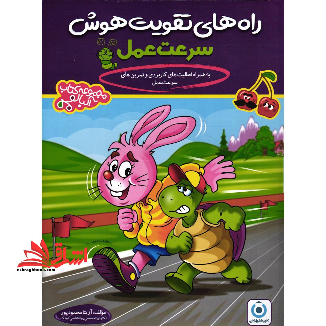 راه های تقویت هوش سرعت عمل (به همراه فعالیت های کاربردی و تمرین های سرعت عمل) - فروشگاه کتاب اشراق