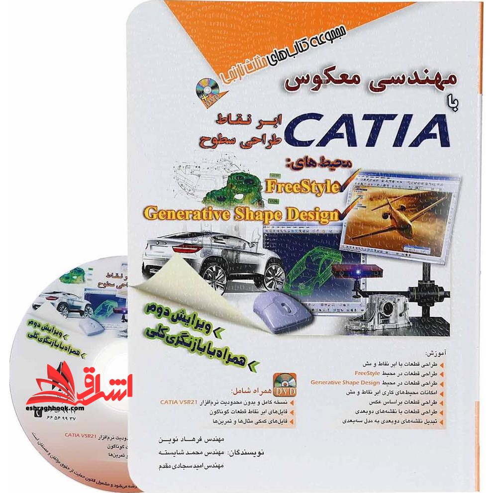 مهندسی معکوس با کتیا ابر نقاط catia ویرایش دوم - فروشگاه کتاب اشراق