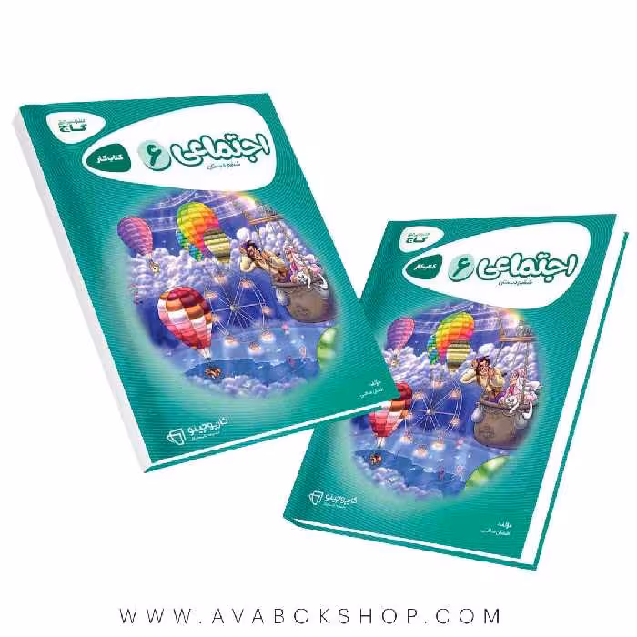 کتاب مطالعات اجتماعی ششم دبستان کارپوچینو گاج