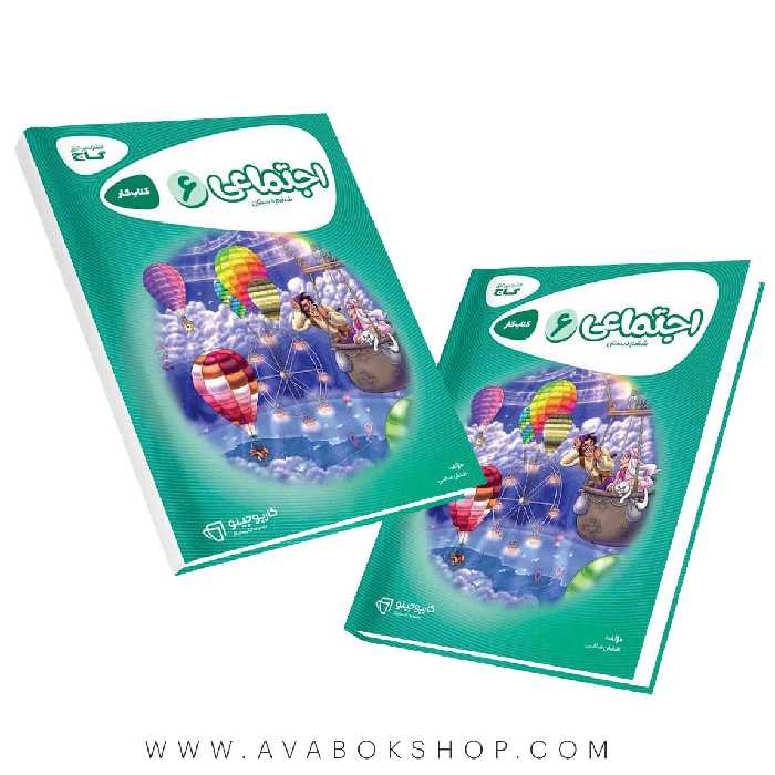 کتاب مطالعات اجتماعی ششم دبستان کارپوچینو گاج