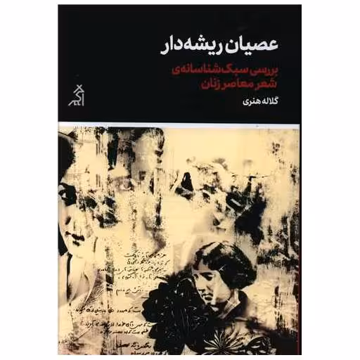 کتاب عصیان ریشه دار اثر گلاله هنری
