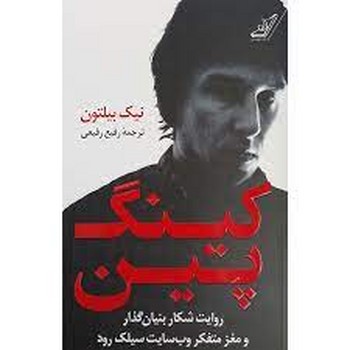 کینگ پین | مرکز فرهنگی آبی