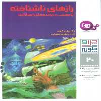 چرا و چگونه20 (رازهای ناشناخته:پژوهشی در پدیده های اسرارآمیز)،(گلاسه) - ناشربوک | خرید آنلاین کتاب