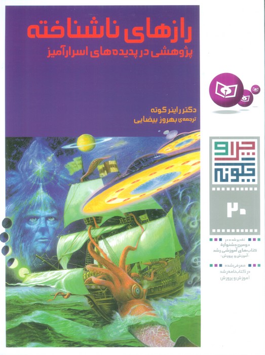 چرا و چگونه20 (رازهای ناشناخته:پژوهشی در پدیده های اسرارآمیز)،(گلاسه) - ناشربوک | خرید آنلاین کتاب