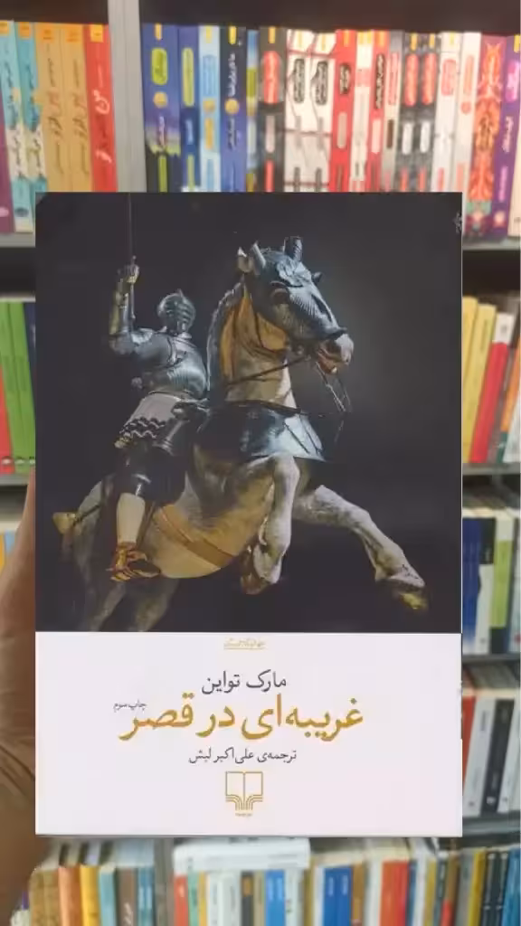 غریبه ای در قصر چشمه - بانک کتاب ماندگار-قیمت-خرید-کتاب-کمک-درسی-کنکور-دانشگاهی