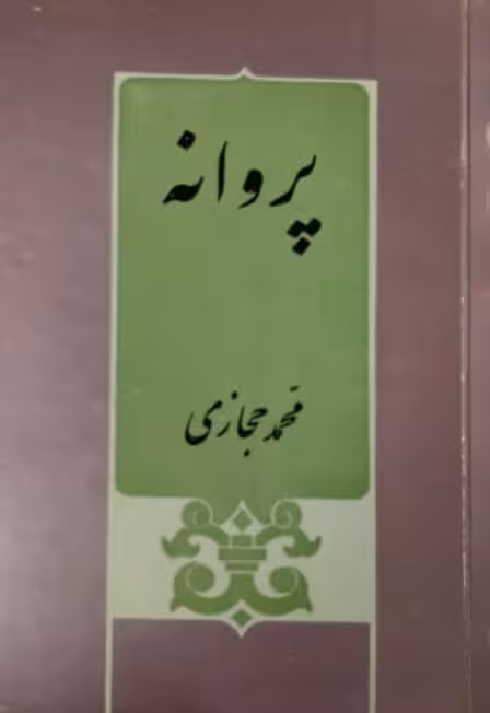 پروانه | محمد حجازی