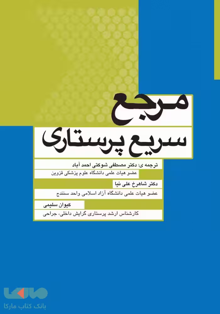 مرجع سریع پرستاری نشر جامعه نگر