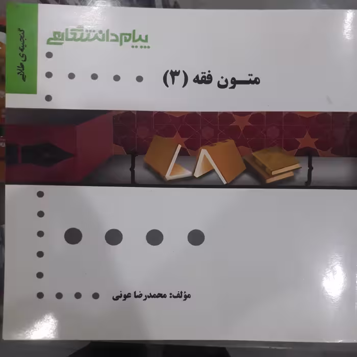 کتاب راهنمای پیام دانشگاهی متون فقه(3)