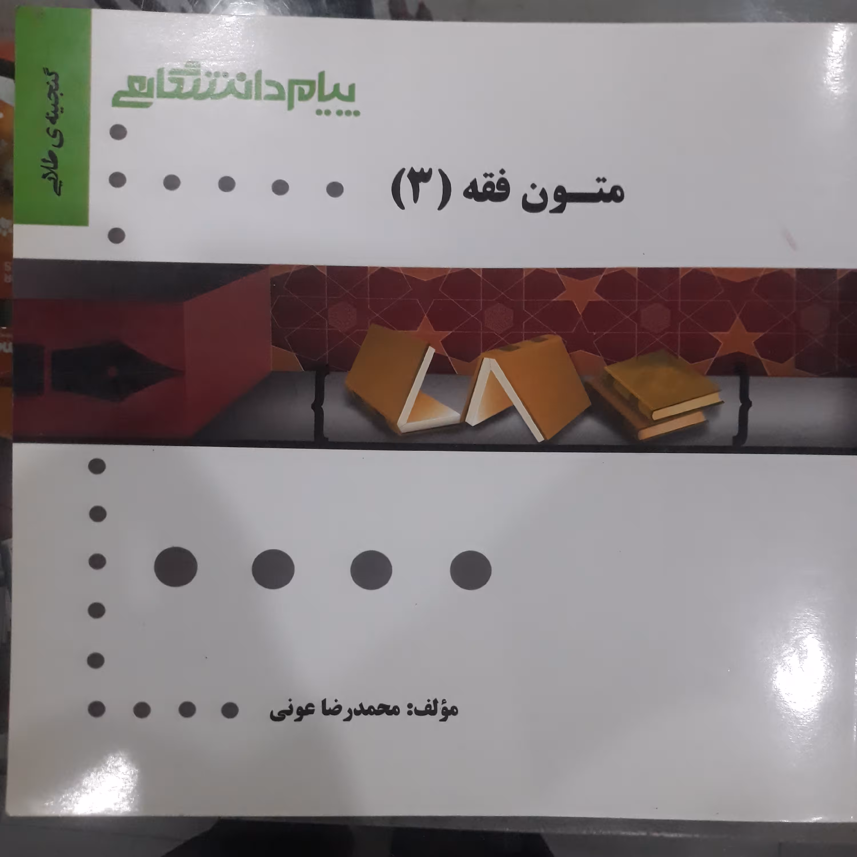 کتاب راهنمای پیام دانشگاهی متون فقه(3)