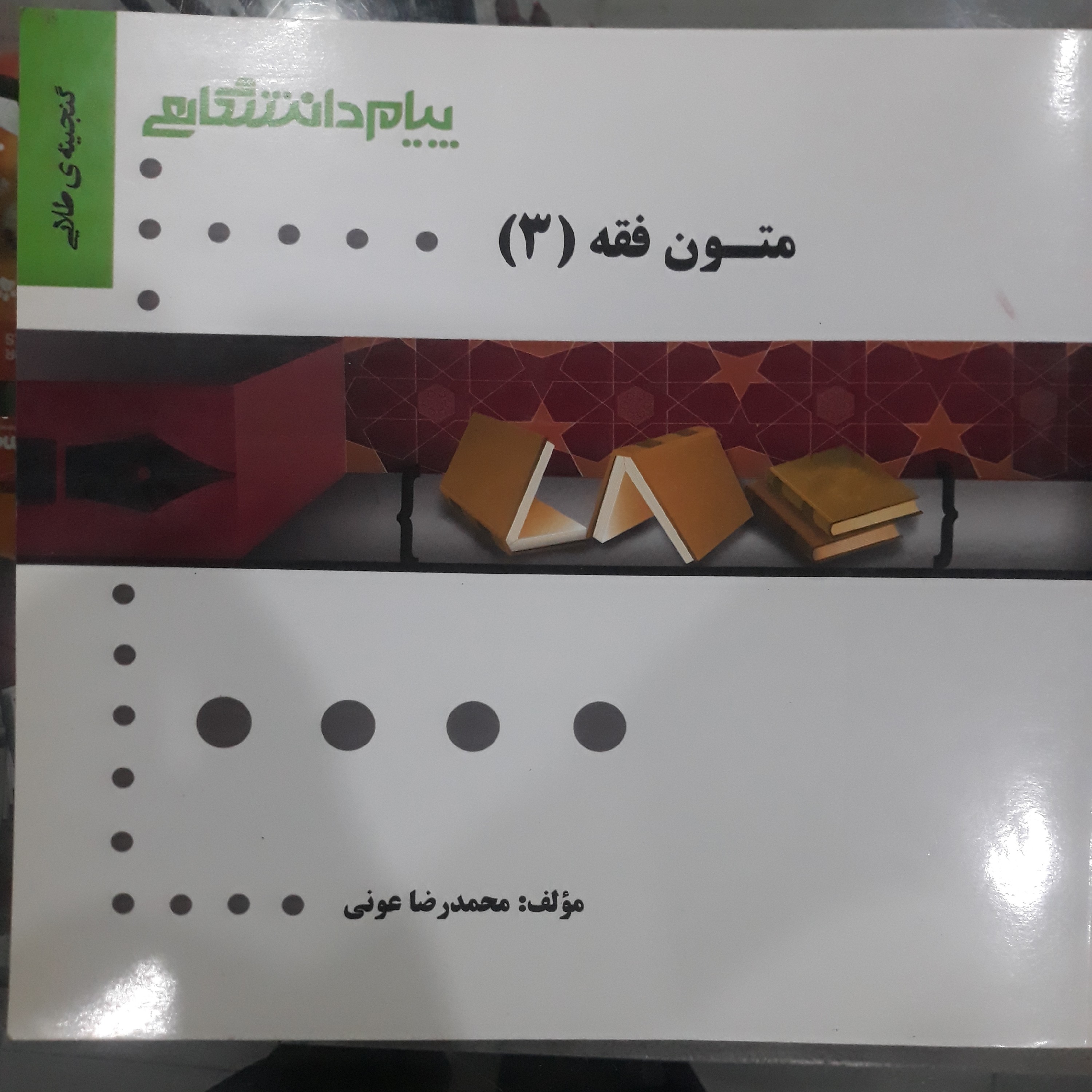 کتاب راهنمای پیام دانشگاهی متون فقه(3)