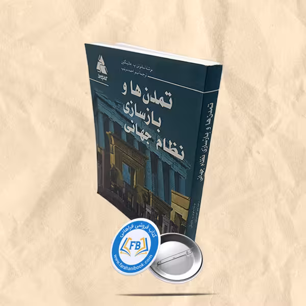 تمدن ها و بازسازی نظام جهانی