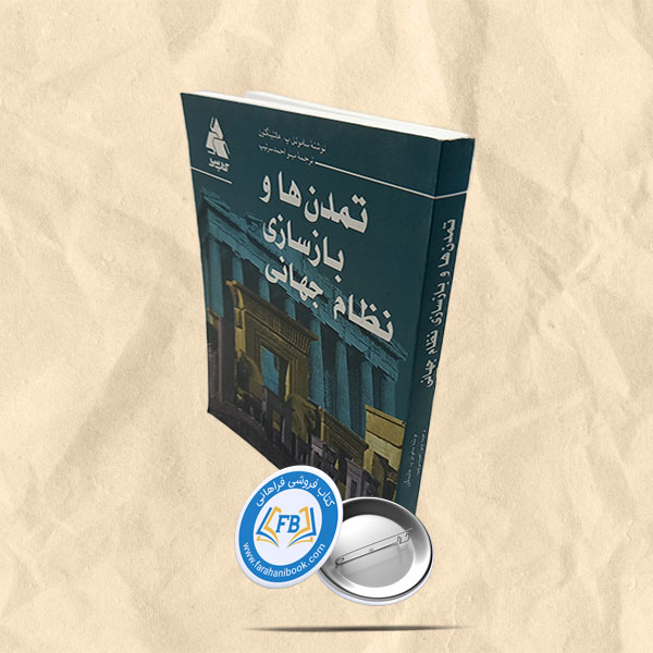 تمدن ها و بازسازی نظام جهانی
