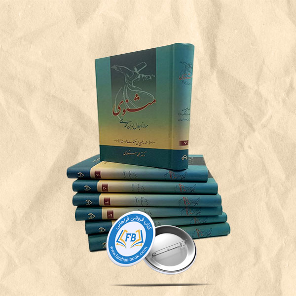 مثنوی 7جلدی