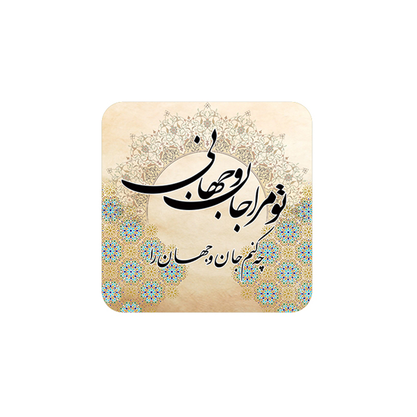 زیر لیوانی طرح تو مرا جان و جهانی