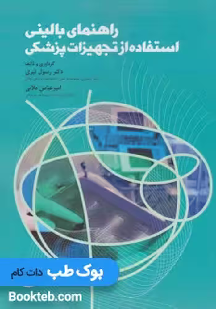 راهنمای بالینی استفاده از تجهیزات پزشکی