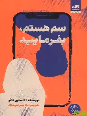 کتاب سم هستم، بفرمایید اثر داستین تائو - سیب ترش - SibTorsh | تخفیف ویژه