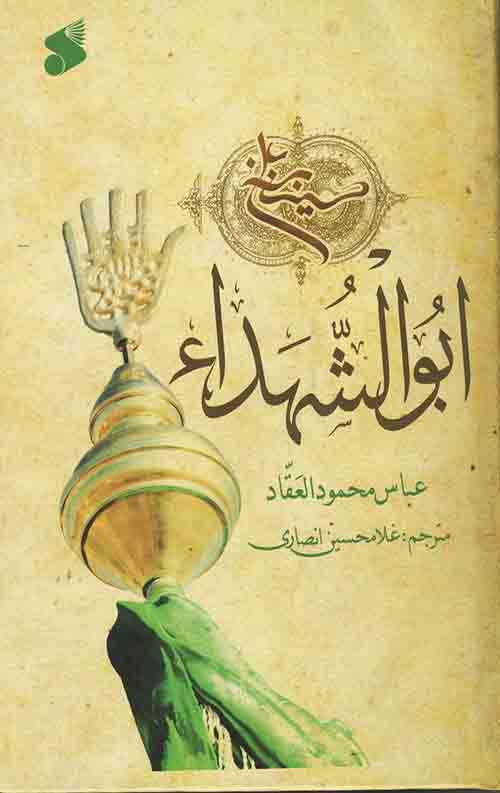 ابوالشهداء