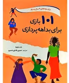 101 بازی برای بداهه پردازی | مرکز فرهنگی آبی