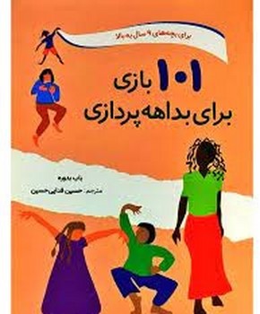 101 بازی برای بداهه پردازی | مرکز فرهنگی آبی