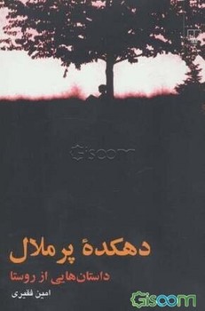 دهکدهی پرملال: داستانهایی از روستا | مرکز فرهنگی آبی