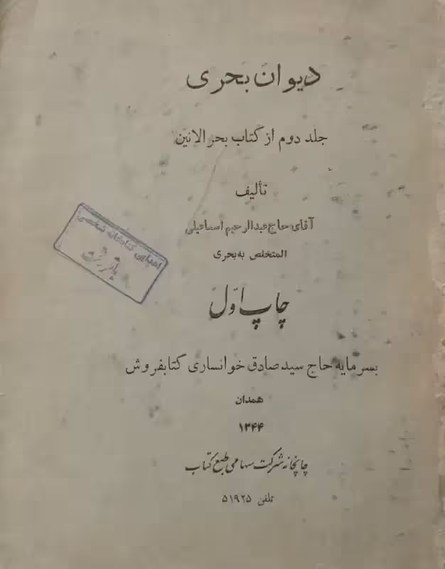 دیوان بحری | عبدالرحیم اسماعیلی