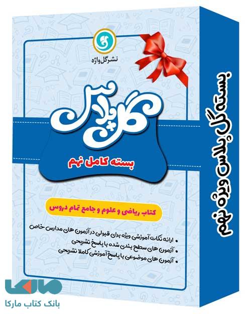 بسته ویژه گل پلاس نهم گل واژه