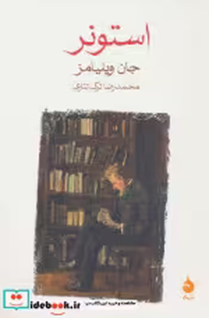 قیمت و خرید کتاب استونر اثر جان ویلیامز | ایده بوک