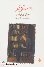 قیمت و خرید کتاب استونر اثر جان ویلیامز | ایده بوک