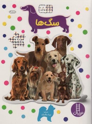 بچسبان و بیاموز 18 (سگ ها)،(گلاسه)