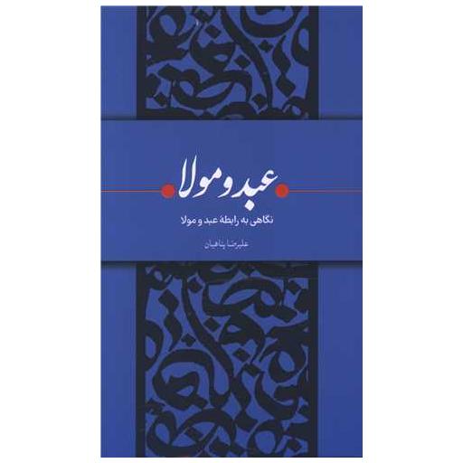 کتاب عبد و مولا اثر علیرضا پناهیان
