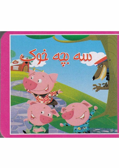 کتاب کوچک(سهبچهخوک)