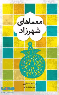 معماهای شهرزاد فاطمی