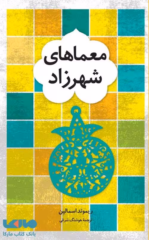 معماهای شهرزاد فاطمی