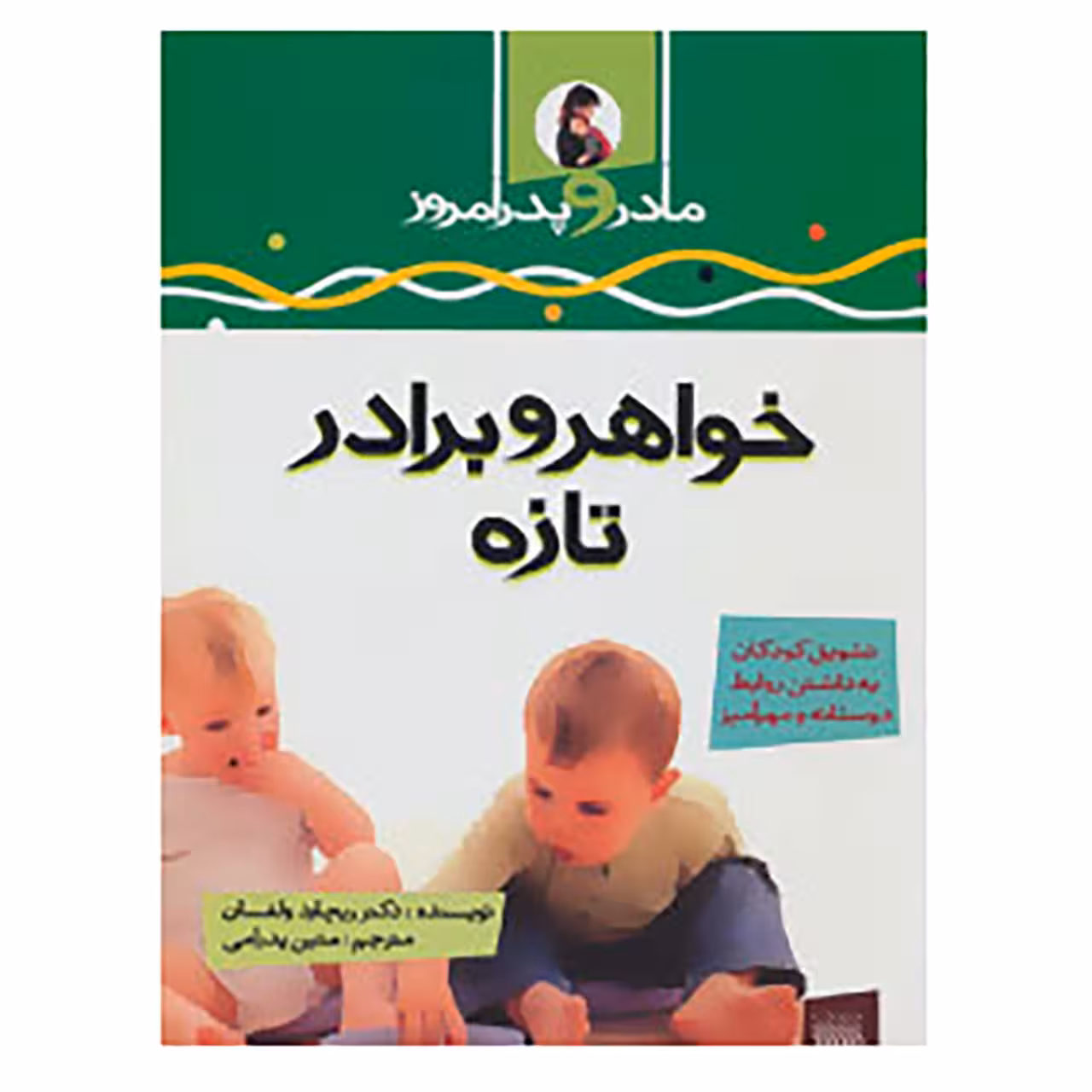 کتاب خواهر و برادر تازه اثر ریچارد ولفسان